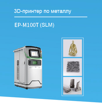 Компактный промышленный 3D-Принтер EP-M100T